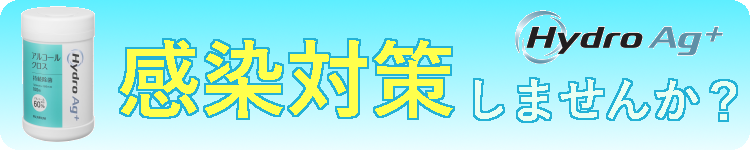 感染対策、してますか?