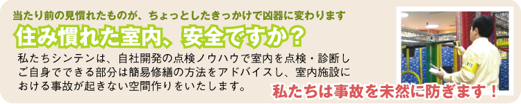 住み慣れた室内、安全ですか?